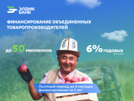 Финансирование объединенных товаропроизводителей вместе с&nbsp;&laquo;Элдик Банком&raquo; 