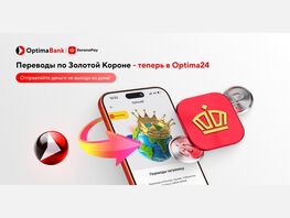 Международные переводы по&nbsp;&laquo;Золотой Короне&raquo; стали доступны в&nbsp;Optima24 