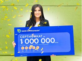 &laquo;Банк Компаньон&raquo; вручил очередной миллион 